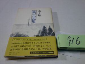 ９１６水上勉紀行文集７『旅の小説集』初版帯