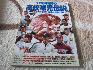 プロ野球選手の高校球児伝説