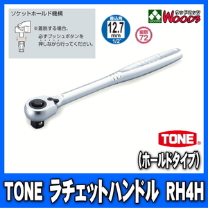 TONE　RH4H　差込角12.7mm (1/2)　ラチェットハンドル (差込角12.7ミリ レンチ ラチェットレンチ トネ)