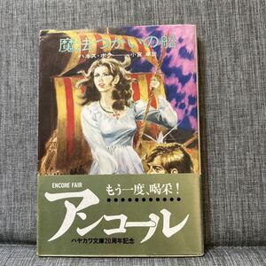 魔法使いの船　ハネス・ボク　早川文庫　SF　小宮卓／訳