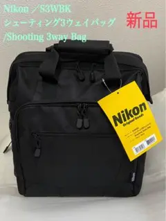 新品⭐︎Nikonニコン　S3WBK シューティング3ウェイバッグ黒　ブラック