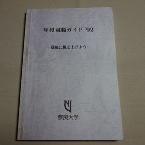 年刊 就職ガイド (就職行動の手引) 