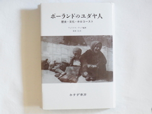 ポーランドのユダヤ人 歴史・文化・ホロコースト フェリクス・ティフ編著 阪東宏訳 みすず書房 日記や写真、抑制された記述で、過酷な史実