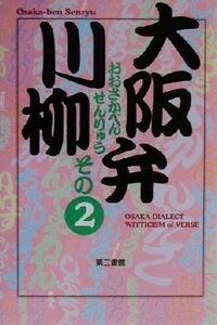 大阪弁川柳(その2)/葉文館出版編集部(編者)