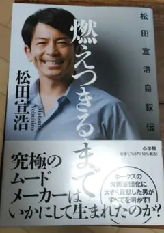 燃えつきるまで : 松田宣浩自叙伝