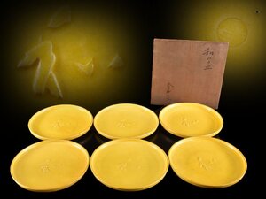 【雲】某資産家買取品 京焼 春山造 黄釉和字皿 銘々皿 6客 直径15cm 箱付 古美術品(懐石料理道具)Y4593 LTxfd3f4 DBsrfe