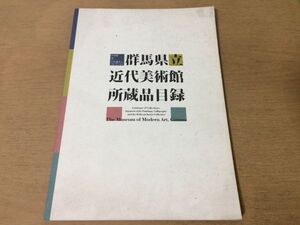 ●K122●群馬県立近代美術館所蔵品目録●日本画書戸方庵井上コレクション●中国絵画水彩素描下絵金井鳥洲亀田鵬斎白隠慧鶴風外慧薫●即決