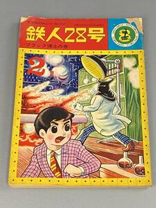 鉄人28号 ⑧「ブラック博士の巻」横山光輝 光文社のカッパコミックス　昭和40年 当時物 現状品「2940」