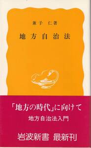 兼子仁　地方自治法　黄版　岩波新書　岩波書店　初版