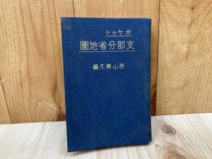 ポケット支那分省地図　昭和12　西山栄久　YAI178