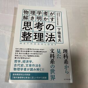 物理学者が解き明かす思考の整理法　下條竜夫著