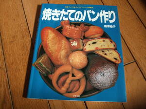 ☆焼きたてのパン作り 島津睦子 グラフ社☆