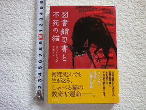 図書館司書と不死の猫　リン・トラス　文庫本●送料185円●同梱大歓迎●