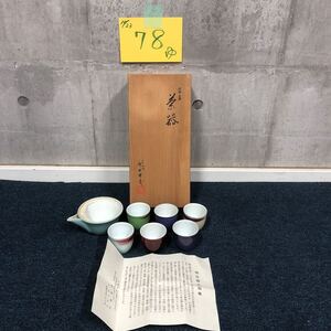 【ゆ.ec】朝日焼 七十四代 朝日豊斎 窯変煎茶器 八点揃い 共箱 共布 茶具 陶磁器 煎茶碗 湯冷まし 宝瓶 骨董 時代 古美術