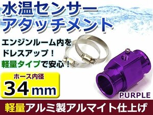 水温計センサーアタッチメント トヨタ アルテッツァ JCE10W/15W φ34用 パープル/紫 34Φ/34mm 接続アダプター