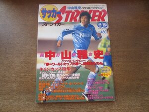 2407ST●サッカーストライカー STRIKER 1995.6.18●中山雅史 パワフルインタビュー/キリンカップ特集/レオナルド/サパタ/奥野僚右/田坂和昭