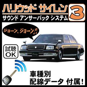 センチュリー GZG50 H9.4~■ハリウッドサイレン３ 純正キーレス連動 配線データ/配線図要確認 日本語取説 アンサーバック ドアロック音