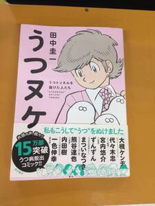 ★田中圭一★私もこうして”うつ”をぬけました「うつヌケ」★中古★M2239