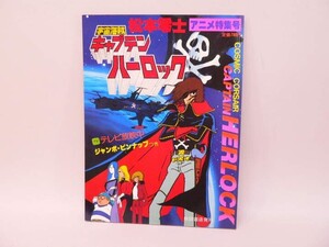 （BOOK） 宇宙海賊キャプテン・ハーロック　アニメ特集号【中古】