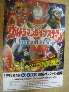 A4 チラシ　ウルトラマン ライブステージ1999　於池袋・サンシャイン劇場　ウルトラマンガイア　円谷プロ　ビンテージ　コレクション