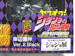 ジョジョ展 限定 岸辺露伴 Ver.2 Black/超像可動 荒木飛呂彦原画展 4部 四部 part4 岸辺露伴は動かない ルーヴルへ行く メディコス JOJO