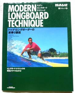 MODERN LONGBOARD TECHNIQUE（モダン・ロングボード・テクニック）: トップ・ロングボーダーの波乗り講座