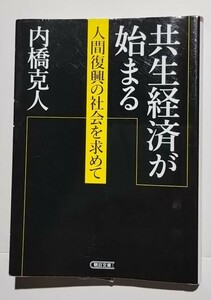 共生経済が始まる−人間復興の社会を求めて　内橋克人　朝日文庫