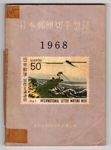 1968年　日本郵便切手型録　日本郵便切手商組合編