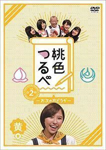 桃色つるべ～お次の方どうぞ～Vol.2 黄盤DVD 笑福亭鶴瓶