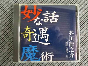 No.750 朗読CD　「妙な話　奇遇　魔術」　芥川龍之介