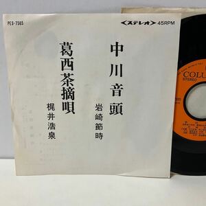 委託制作盤 / 中川音頭 / 葛西茶摘唄 / 岩崎節時 梶井浩泉 / 7inch レコード / EP / PES-7565 / ご当地 民謡