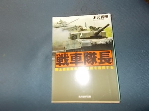 戦車隊長　陸上自衛隊の機甲部隊を指揮する