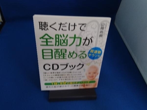 聴くだけで全脳力が目醒める周波数サウンドCDブック 山岡尚樹