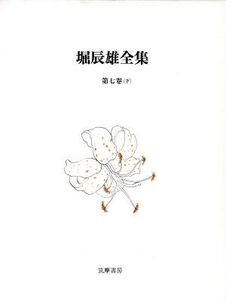 堀辰雄全集(第7巻(下))/堀辰雄(著者)