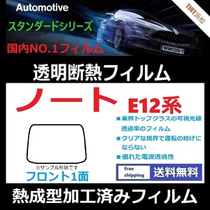 ノート　E12 フロントガラス1面 ★熱成型加工済みフィルム★可視光線透過率89％！【透明断熱】【IR-90HD】【WINCOS】