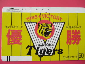 １９８５＊VICTORY　　HANSHIN　　T i g e r s　　テレホンカード