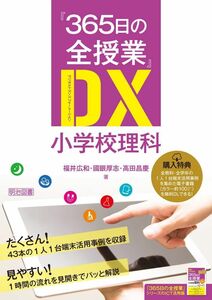 [A12319343]『365日の全授業』DX 小学校理科 福井 広和、 國眼 厚志; 高田 昌慶