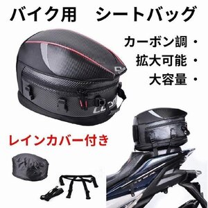 シートバッグ バイク用 小物入れ リアバッグ 拡大可能　ヘルメットバッグ ツーリングバック　 コート ツールバッグ 大容量 カーボン調