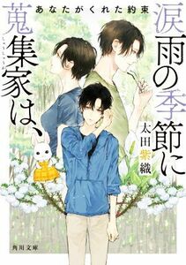 涙雨の季節に蒐集家は、 あなたがくれた約束 角川文庫/太田紫織(著者)