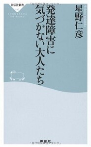 発達障害に気づかない大人たち(祥伝社新書)/星野仁彦■22111-40207-YSin