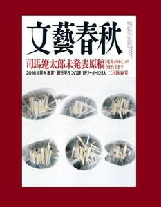 月刊 「文芸春秋」　平成28年2月号 司馬遼太郎未発表原稿など「竜馬が行く」が生まれるまで　