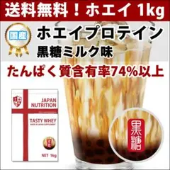 黒糖ミルク風味のホエイプロテイン1kg★最安値挑戦★国産★送料無料黒糖ミルク