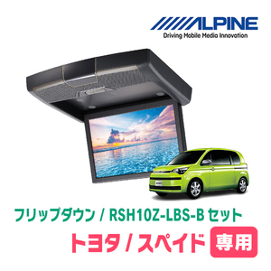 スペイド(H24/7～R2/12)専用セット　アルパイン / RSH10Z-LBS-B+KTX-Y1303VG　10.1インチ・フリップダウンモニター