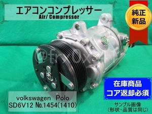 VW*ワーゲンポロ*SD6V12-1454(1410)★純正新品コンプレッサー★長期保管品*6N0820803B(C)数量限定*要コア返却