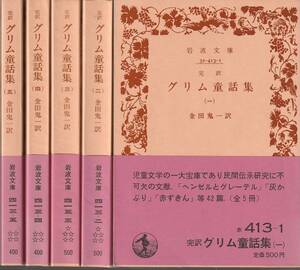 グリム　完訳　グリム童話集　全五巻揃　金田鬼一訳　岩波文庫　岩波書店　改版