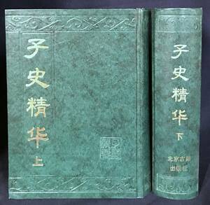 ■中文書 子史精華 上下全2冊揃　北京古籍出版社　(清)張廷玉=編　●漢籍 唐本 影印 類書 百科事典