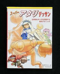 ★スーパーアタリデッサン★立体的なキャラを作画する基本テクニック★おぎのひとし★アミューズメントメディア総合学院★La-453/C★