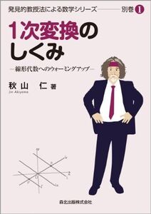 [A01647739]1次変換のしくみ:線形代数へのウォーミングアップ (発見的教授法による数学シリーズ別巻1) 秋山 仁