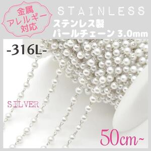 送料無料★akeeeeey★【アレルギー対応】ステンレスチェーン ☆ パール3mm/SV 50cm~B0｜サージカルステンレス 316L つけっぱなしOK