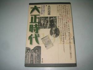 ●大正時代●永沢道雄●現代を読みとく大正の事件簿●即決